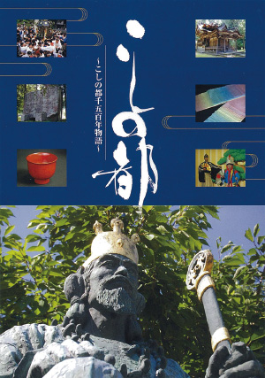 こしの都 ～こしの都1500年物語～DVD